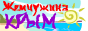 Жемчужина Крым