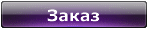 Заказ такси